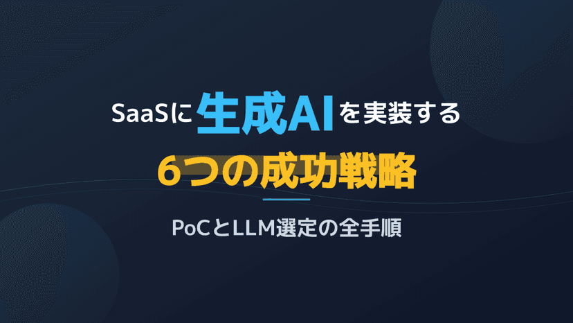 生成AI SaaS実装ガイド【2026年版】LLM選定→PoC→本番リリースの3ステップ