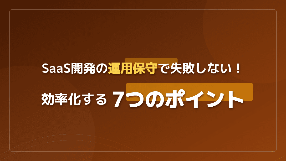 運用保守とは?仕事内容・運用と保守の違いをSaaS担当者向けに完全解説