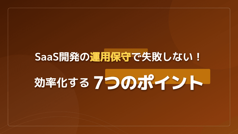 運用保守とは?仕事内容・運用と保守の違いをSaaS担当者向けに完全解説