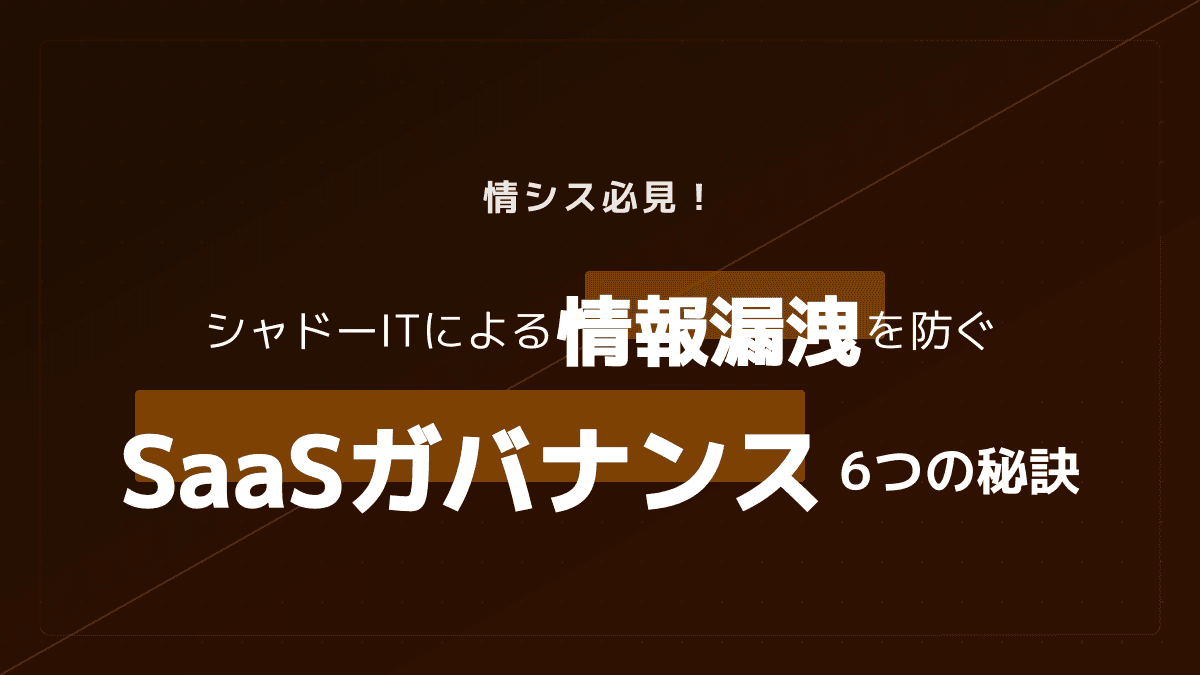 シャドーITのリスクとは?情報漏洩インシデント事例と経営層が取るべきガバナンス強化6策