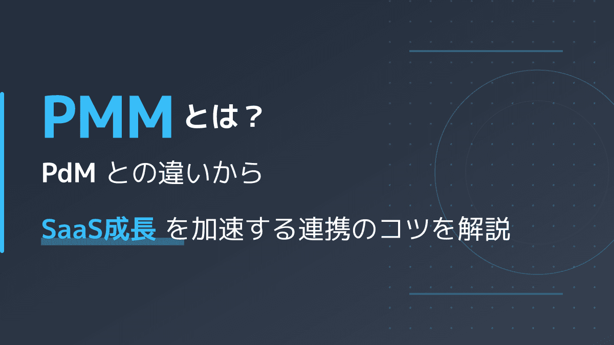 PMMとは?PdMとの違いとSaaS事業の売上を最大化する3つの連携術