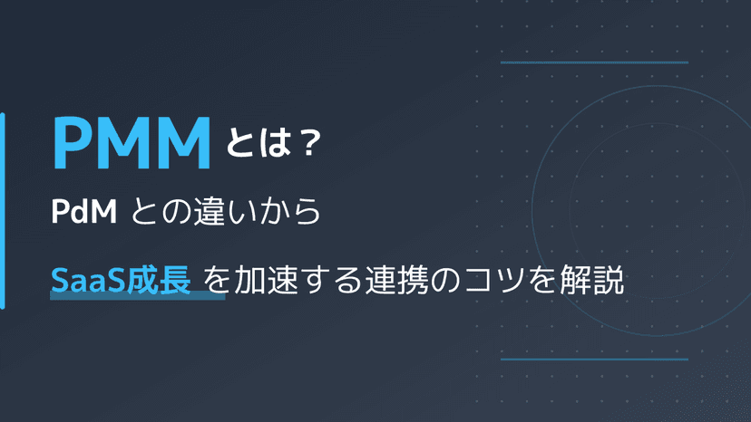 PMMとは?PdMとの違いを一目で理解|SaaS売上を伸ばす3つの連携術【2026年版】