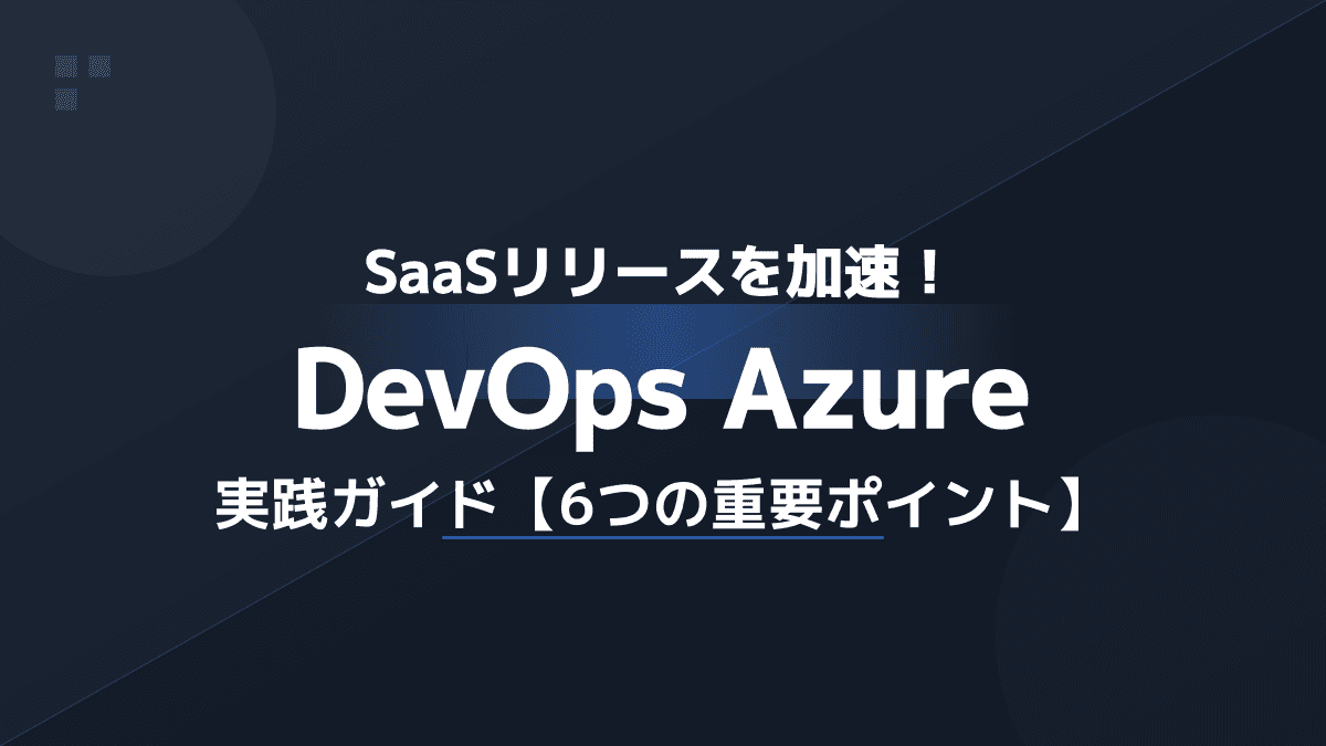 Azure Pipelinesで実現するSaaS CI/CD自動化【実践6ステップ】
