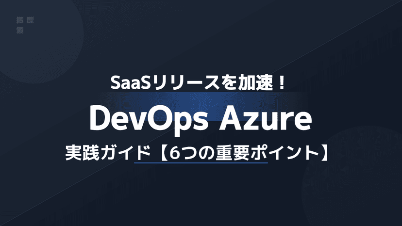Azure Pipelinesで実現するSaaS CI/CD自動化【実践6ステップ】