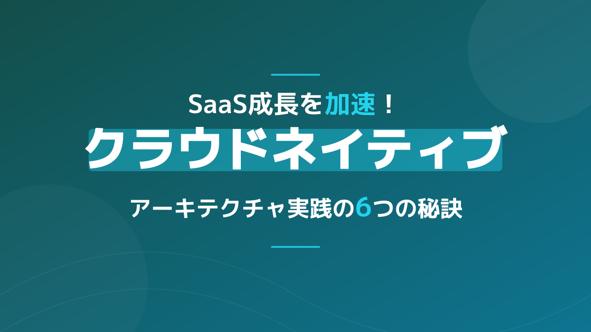 クラウドネイティブアーキテクチャ実践ガイド|SaaS開発で使えるKubernetes・マイクロサービス設計6選