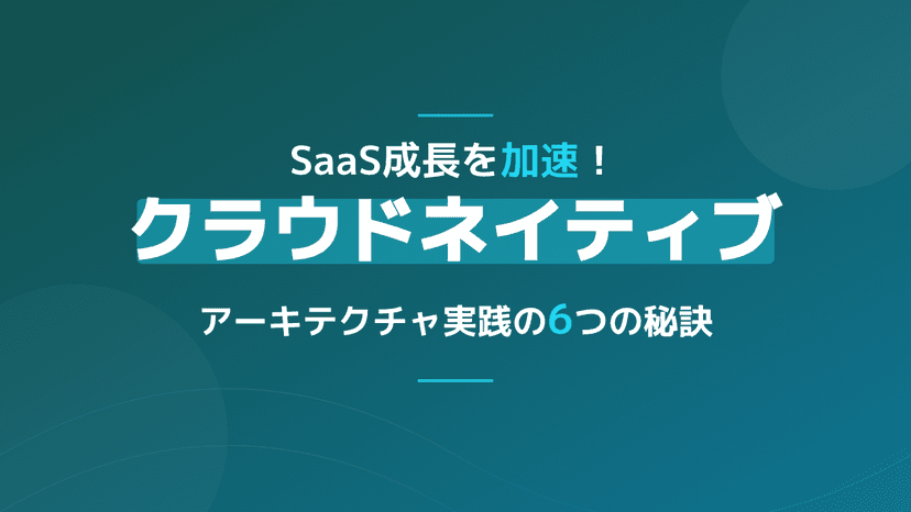 クラウドネイティブアーキテクチャ実践ガイド|SaaS開発で使えるKubernetes・マイクロサービス設計6選