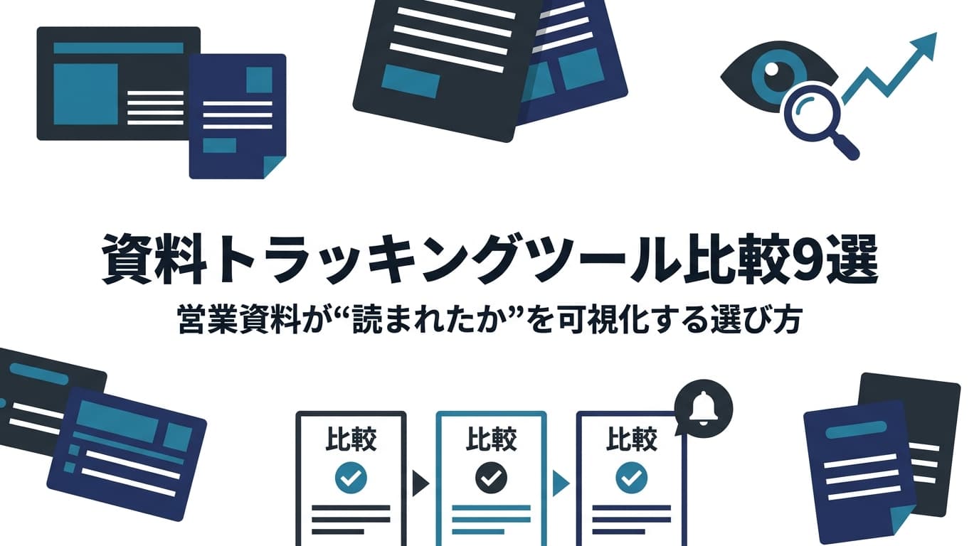 資料トラッキングツール比較9選|営業資料が"読まれたか"を可視化するデジタルセールスルームの選び方【2026年版】