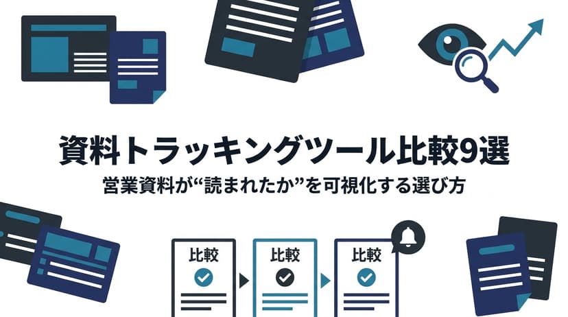 資料トラッキングツール比較9選|営業資料が"読まれたか"を可視化するデジタルセールスルームの選び方【2026年版】