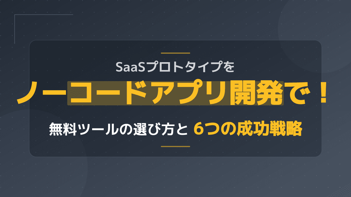 ノーコードでMVP・プロトタイプを作る6ステップ|新規事業のアイデアを最速で検証する方法