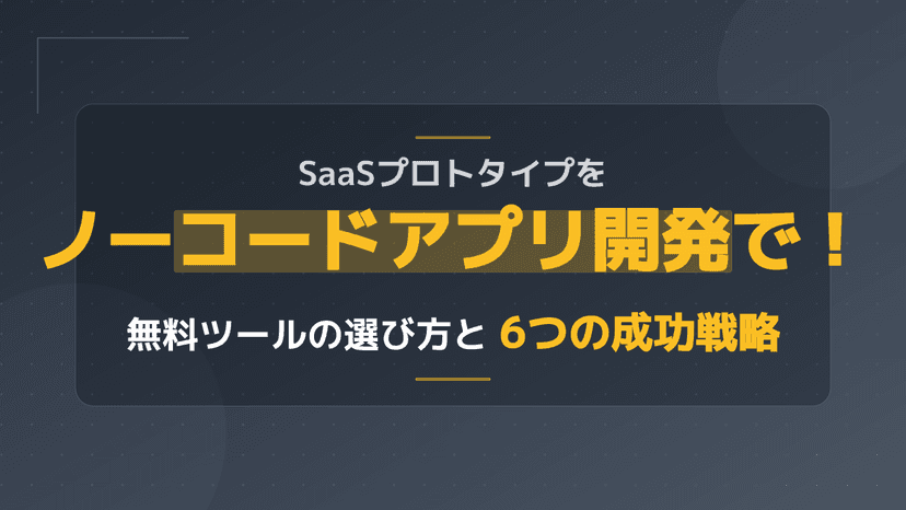 ノーコードでMVP・プロトタイプを作る6ステップ|新規事業のアイデアを最速で検証する方法