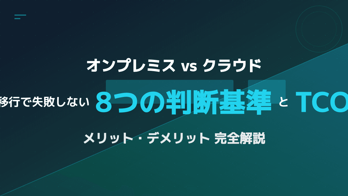 オンプレミスとクラウドのメリット・デメリット比較表|TCO計算と移行コスト判断の基準