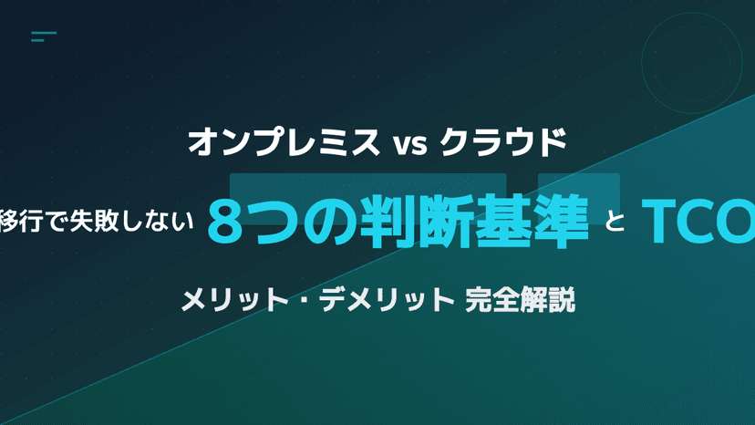 オンプレミスとクラウドのメリット・デメリット比較表|TCO計算と移行コスト判断の基準
