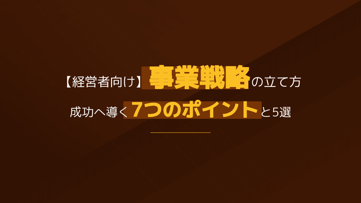 事業戦略とは?SWOT・5フォース・VRIOなど5フレームワーク活用事例と7つの実践ポイント【2026年版】