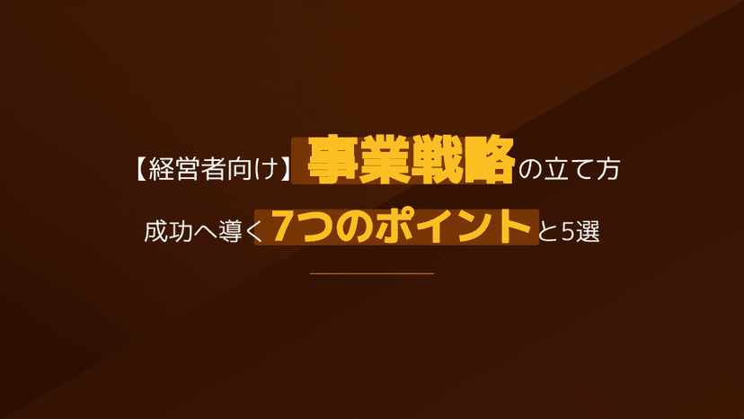 事業戦略とは?SWOT・5フォース・VRIOなど5フレームワーク活用事例と7つの実践ポイント【2026年版】