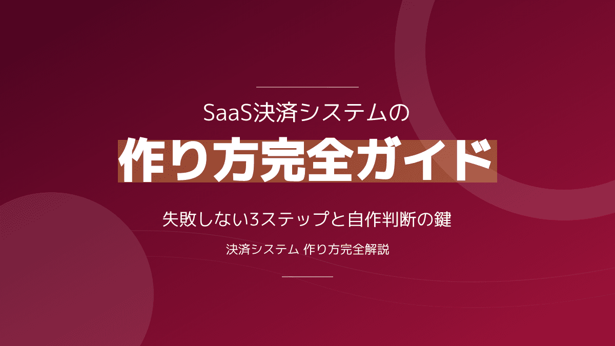 決済システムの作り方【2026年版】|SaaS自作判断と外部API活用の3ステップ