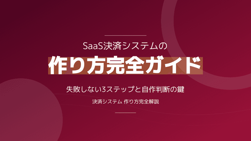 決済システムの作り方【2026年版】|SaaS自作判断と外部API活用の3ステップ
