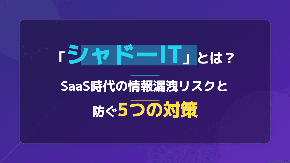 シャドーITとは?わかりやすい意味・具体例と5つの対策【2026年版】