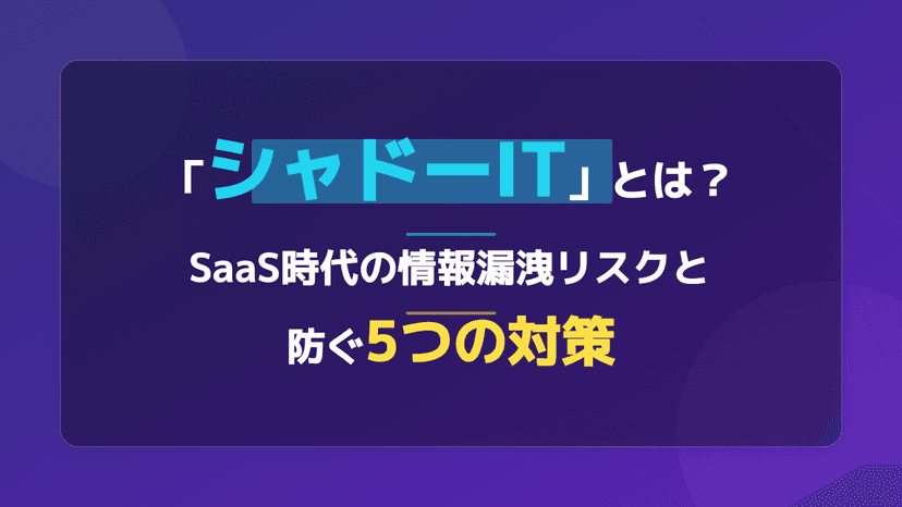 シャドーITとは?わかりやすい意味・具体例と5つの対策【2026年版】