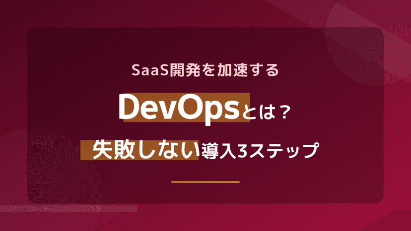 DevOpsとは?意味・定義をわかりやすく解説|DORA 4指標・CI/CDと文化・導入3ステップ【2026年版】