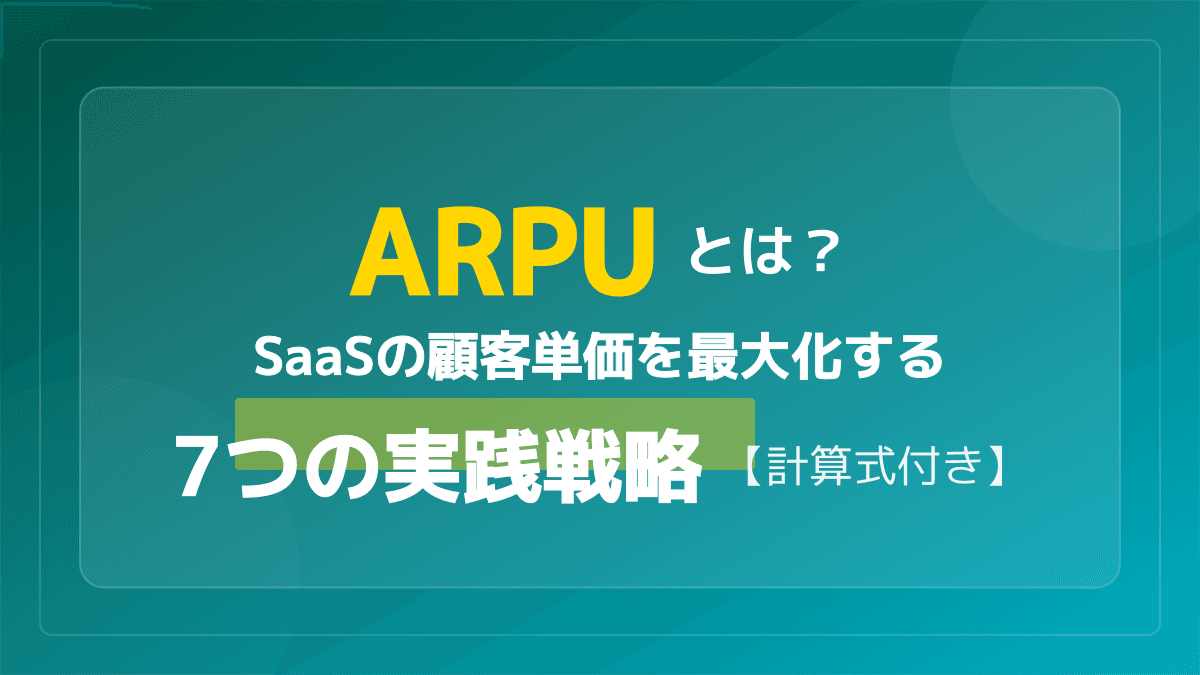 ARPUとは?意味・計算式と業界別ベンチマーク【2026年版】SaaS担当者の入門ガイド