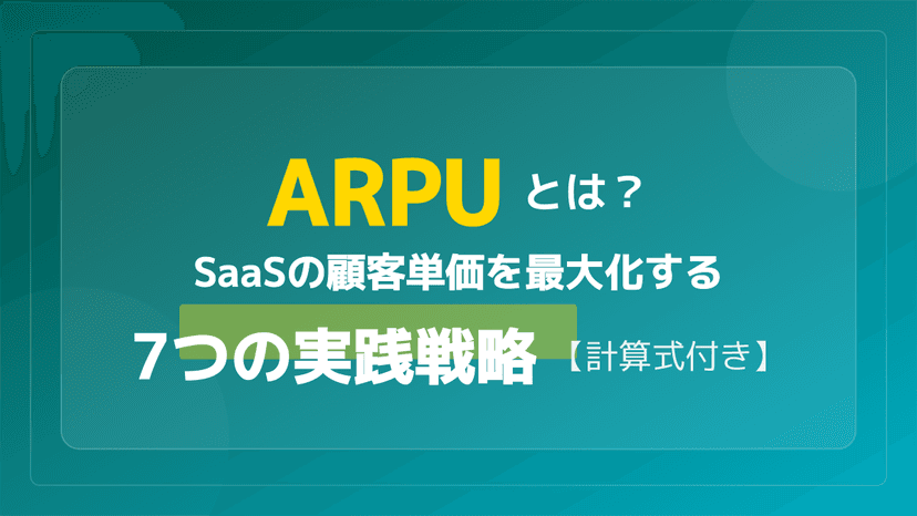 ARPUとは?意味・計算式と業界別ベンチマーク【2026年版】SaaS担当者の入門ガイド