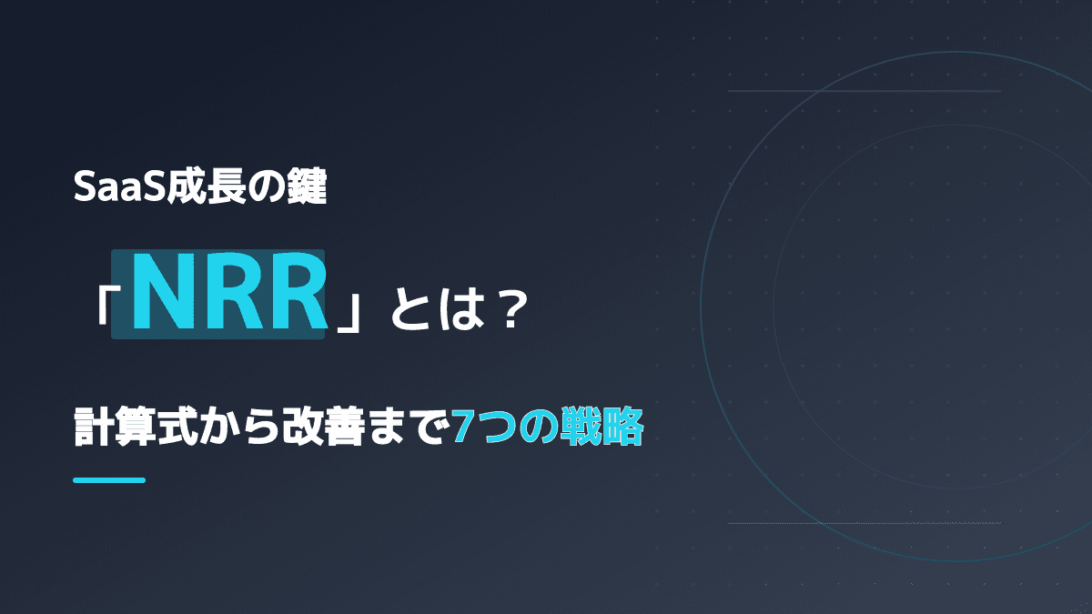 NRR改善の実践戦略7選|SaaSベンチマークと目標設定ガイド