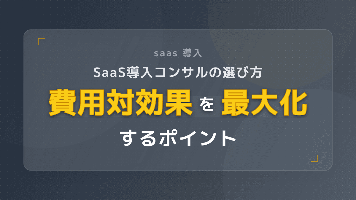 SaaS導入支援で失敗しない!自社に合ったコンサルの選び方と費用対効果を高める3ステップ