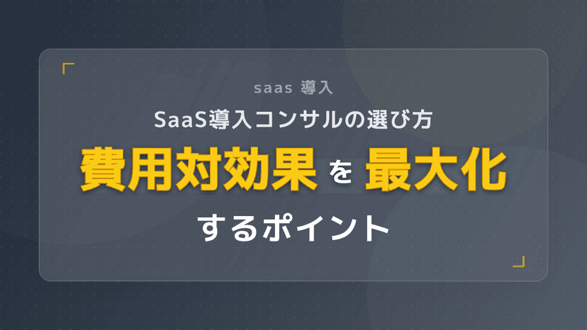 SaaS導入支援で失敗しない!自社に合ったコンサルの選び方と費用対効果を高める3ステップ