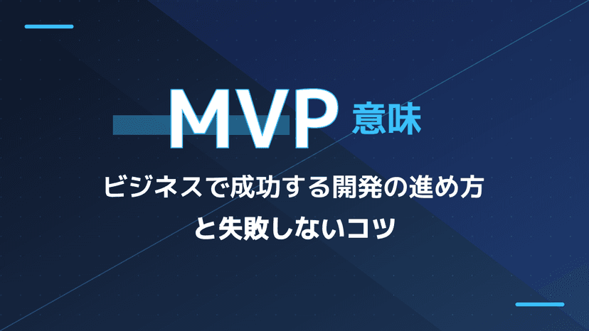 MVPとはなんの略?意味を解説!ビジネスで最小限(minimum)の開発を成功させる事例と3ステップ