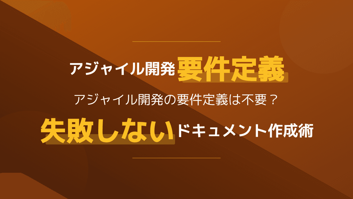 アジャイル開発の要件定義は不要?失敗を防ぐ設計書とドキュメント作成の3ステップ