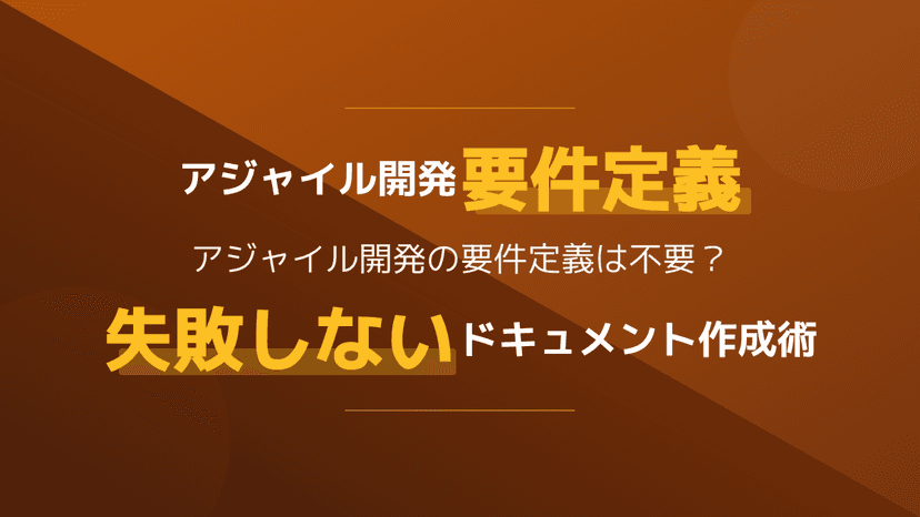 アジャイル開発の要件定義は不要?仕様書との違い・進め方5ステップ【Scrum Guide 2020準拠】