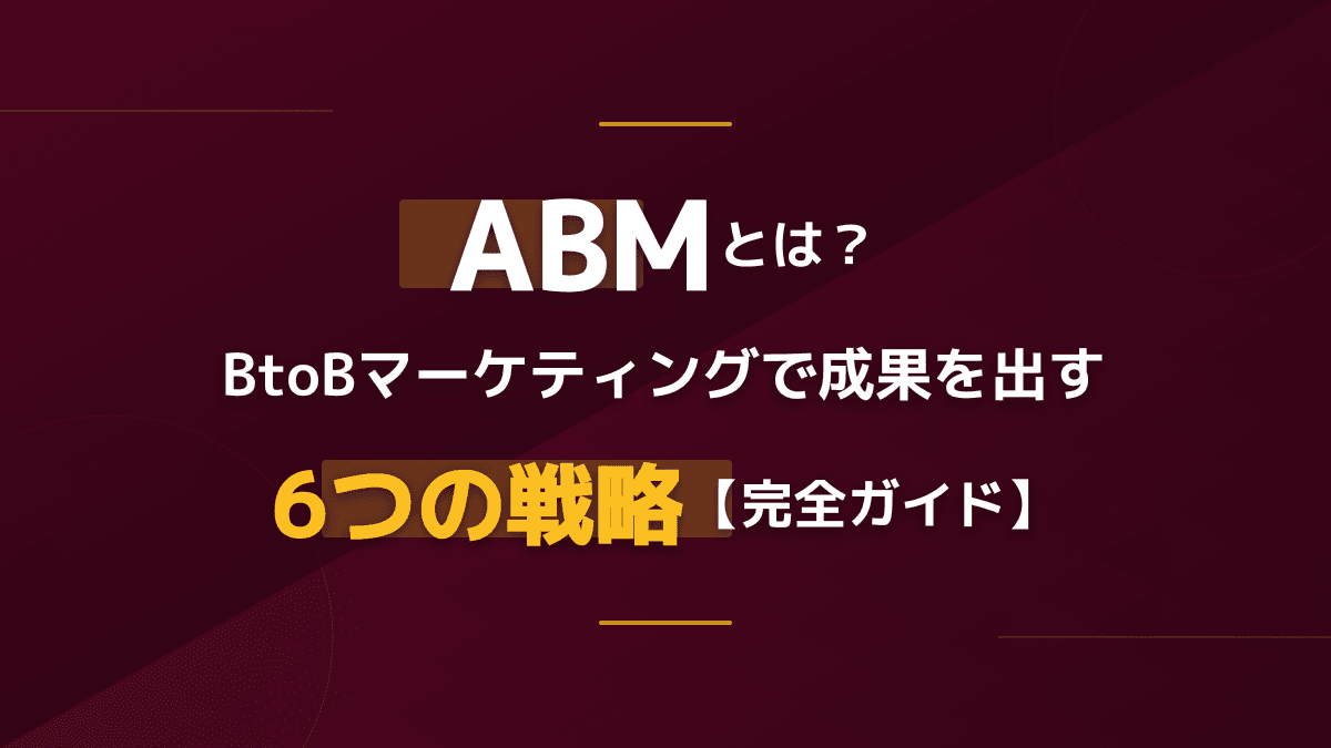 ABMとは?BtoBで商談化率を上げる6つの実践戦略|ITSMA定義と国内事例【2026年入門ガイド】