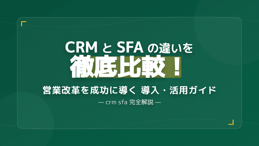 CRMとSFAの違いを比較表で解説|営業改革に最適なツールの選び方