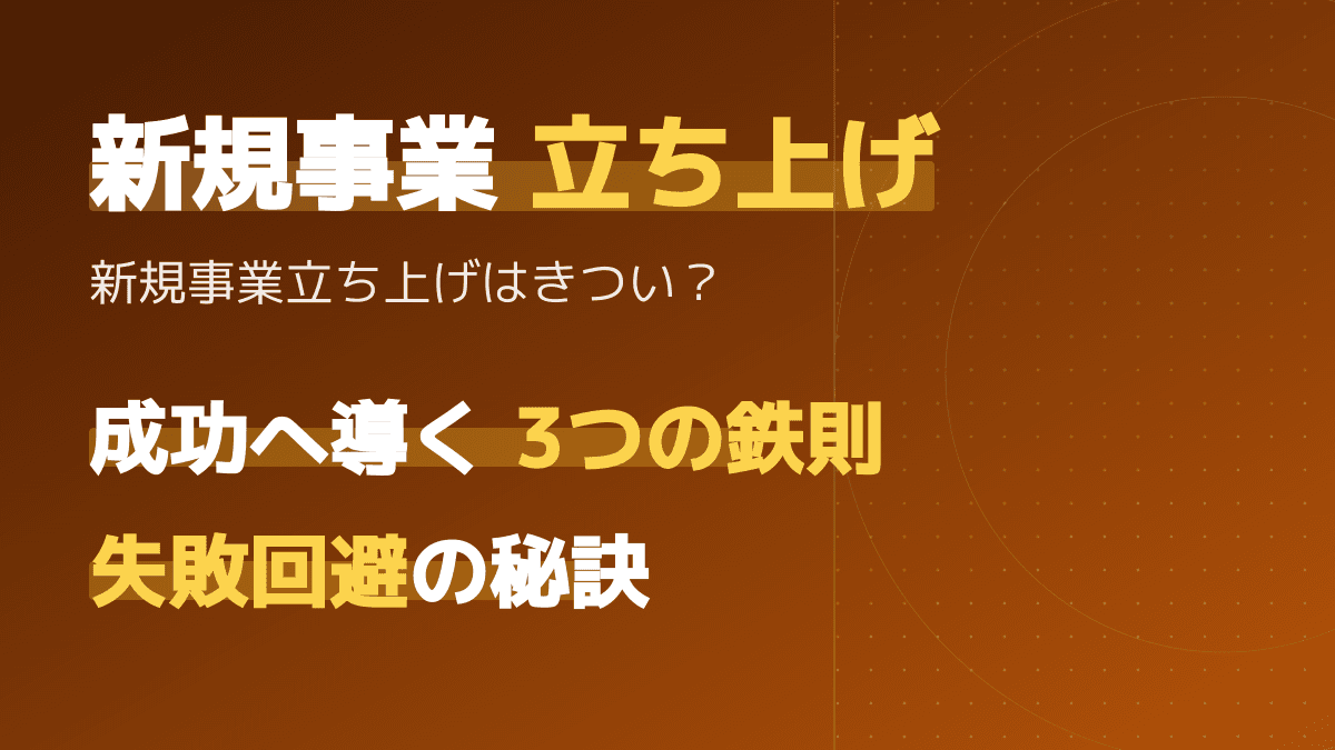 新規事業の立ち上げはきつい?失敗を回避して成功に必要なこと3選とMVP実践法