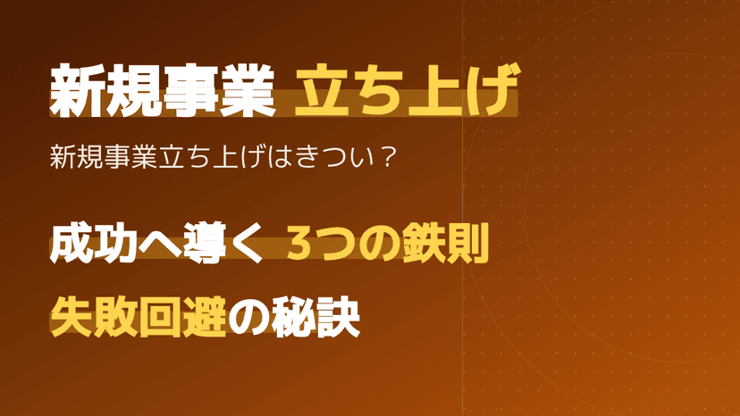 新規事業の立ち上げはきつい?失敗を回避して成功に必要なこと3選とMVP実践法