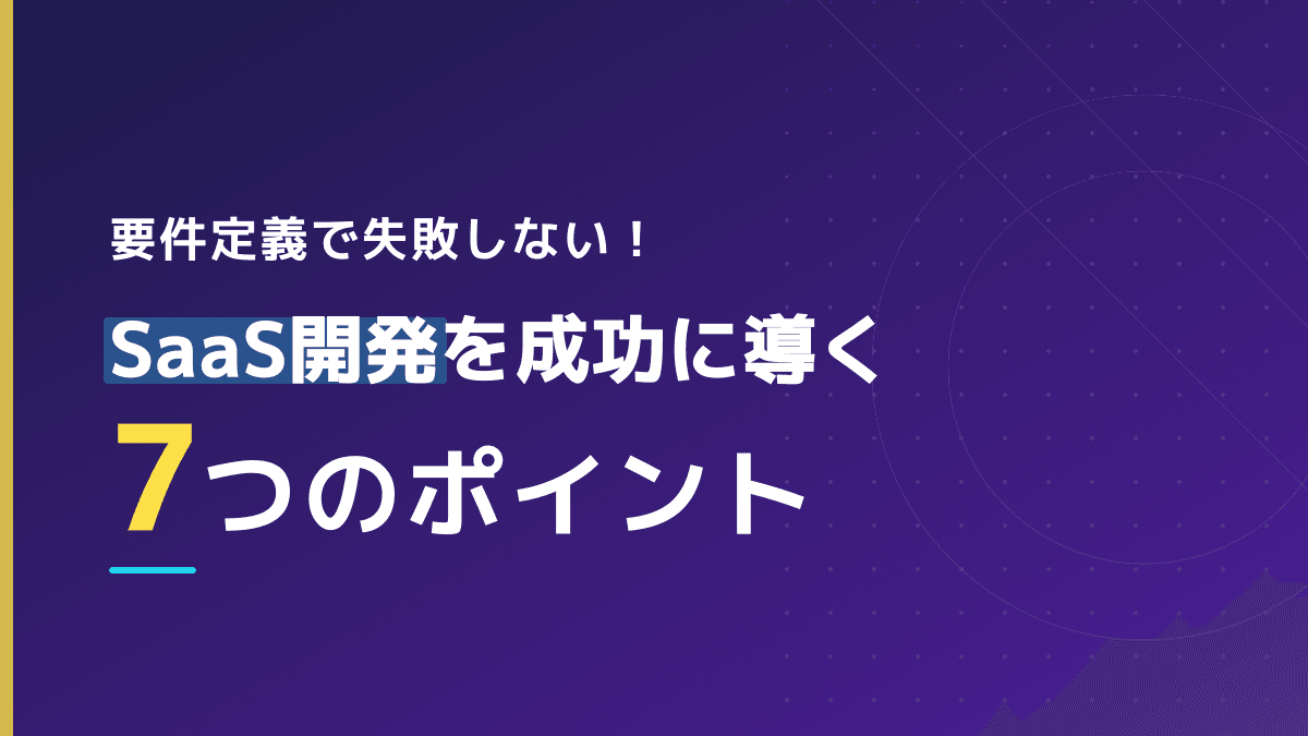 要件定義とは?意味・進め方7ステップと具体例・成果物【IPA/JUAS 一次ソース準拠|2026年版】