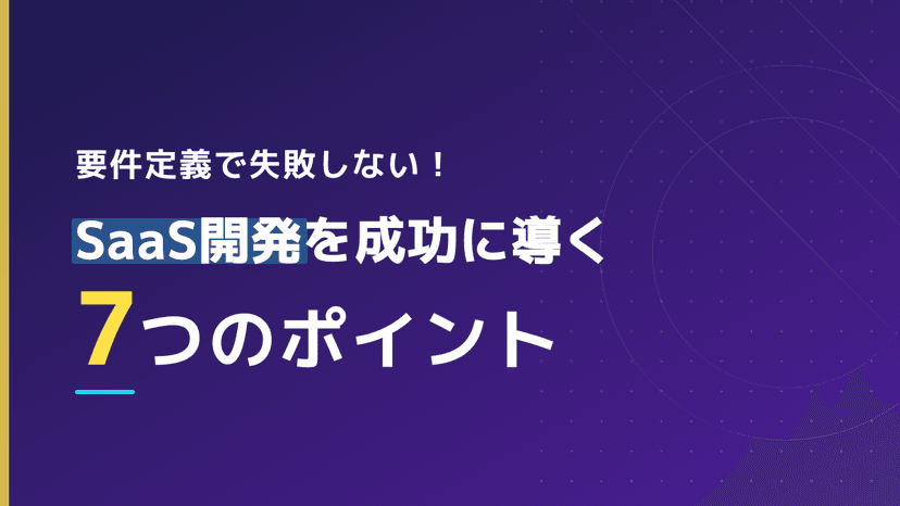 要件定義とは?意味・進め方7ステップと具体例・成果物【IPA/JUAS 一次ソース準拠|2026年版】