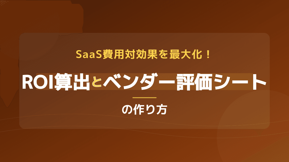 【2026年版】SaaSの費用対効果を最大化!ROI算出の手順とベンダー評価シートの作り方