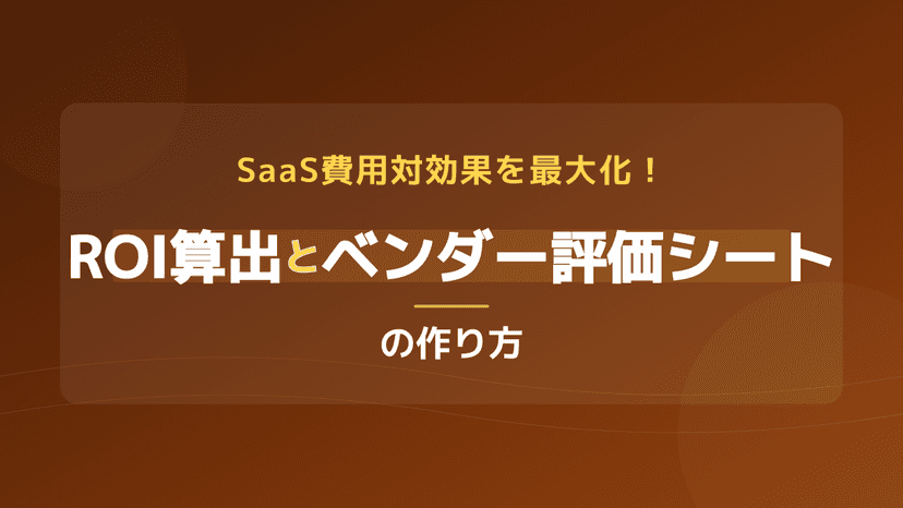 SaaS ROI の計算式と判定基準|費用対効果フレームワーク【2026年版ベンダー評価シート付き】