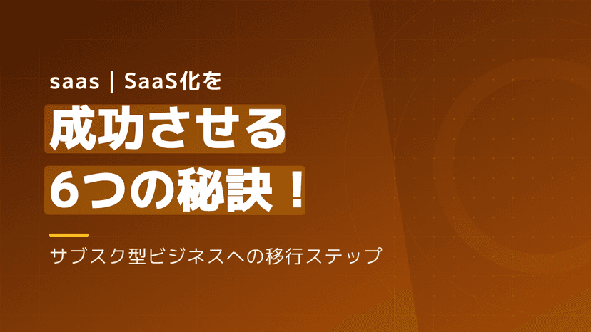SaaS・サブスクビジネスへ移行する6つの秘訣|成功に導くKPIと実践ステップ
