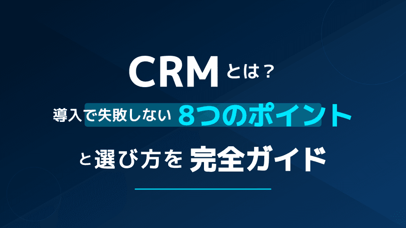 CRMとは?顧客関係管理の意味・定義・主要7機能をわかりやすく入門解説【2026年版】