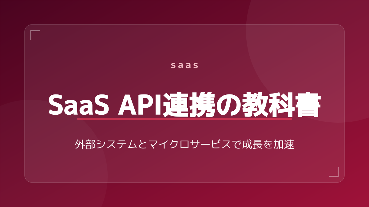 【5分で図解】SaaSとは?IaaS・PaaSとの違いやメリット・デメリット