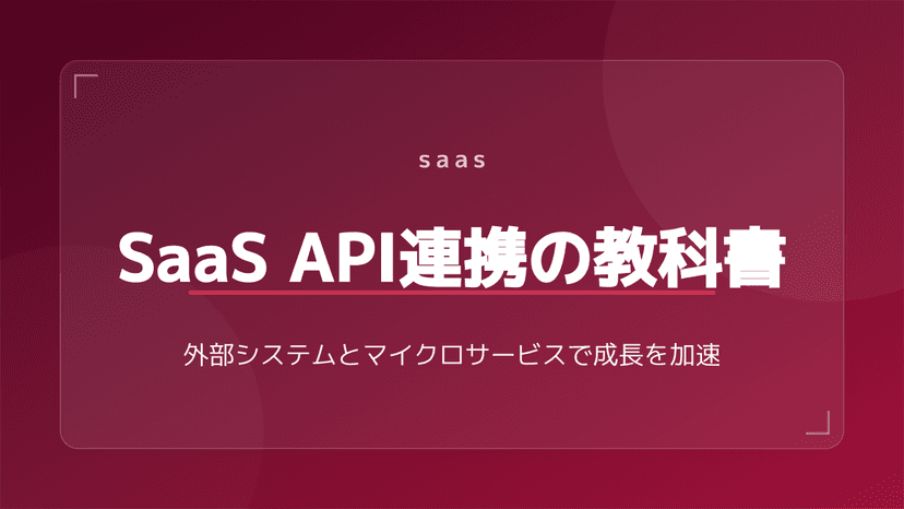 【5分で図解】SaaSとは?IaaS・PaaSとの違いやメリット・デメリット