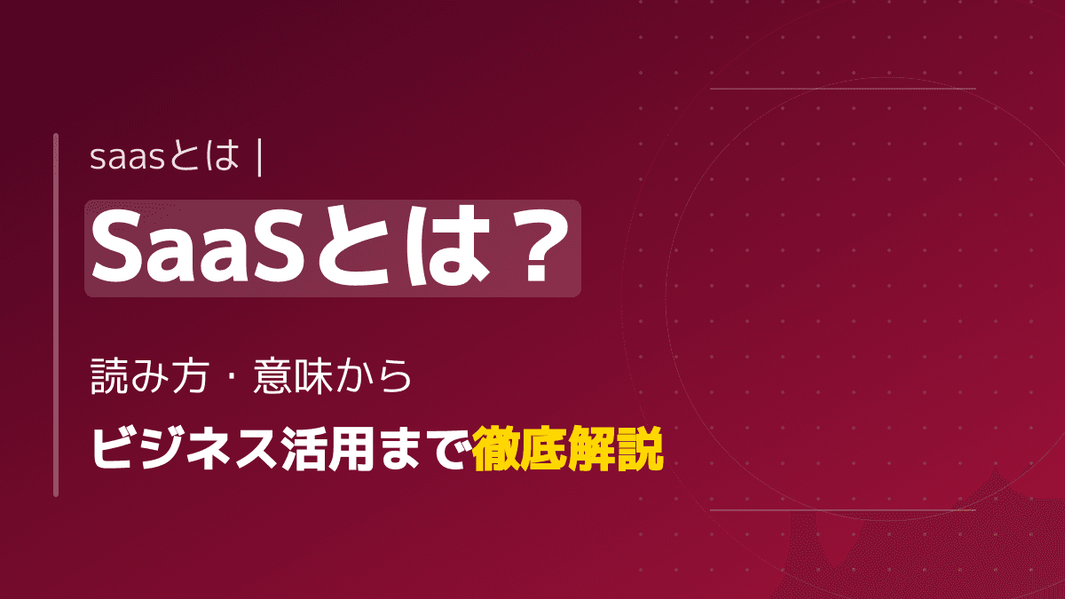 【完全図解】SaaSとは?正しい意味・読み方から導入メリットまで初心者向けに解説