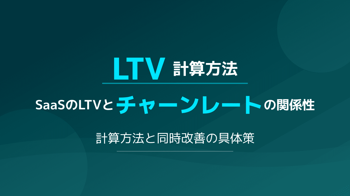 【SaaS向け】LTVの計算方法とは?チャーンレート改善で利益を最大化する3ステップ