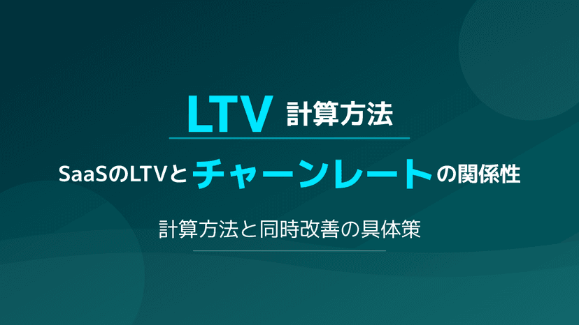 【SaaS向け】LTVの計算方法とは?チャーンレート改善で利益を最大化する3ステップ