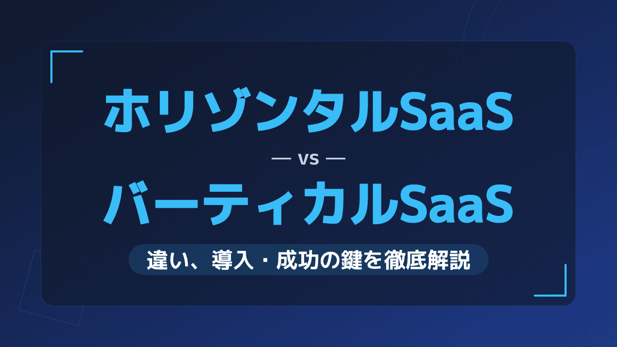 ホリゾンタルSaaSとは?バーティカルSaaSとの違いと代表事例を完全ガイド