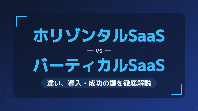 ホリゾンタルSaaSとは?業種横断型の意味とバーティカルSaaSとの違い・代表企業6選【2026年版】