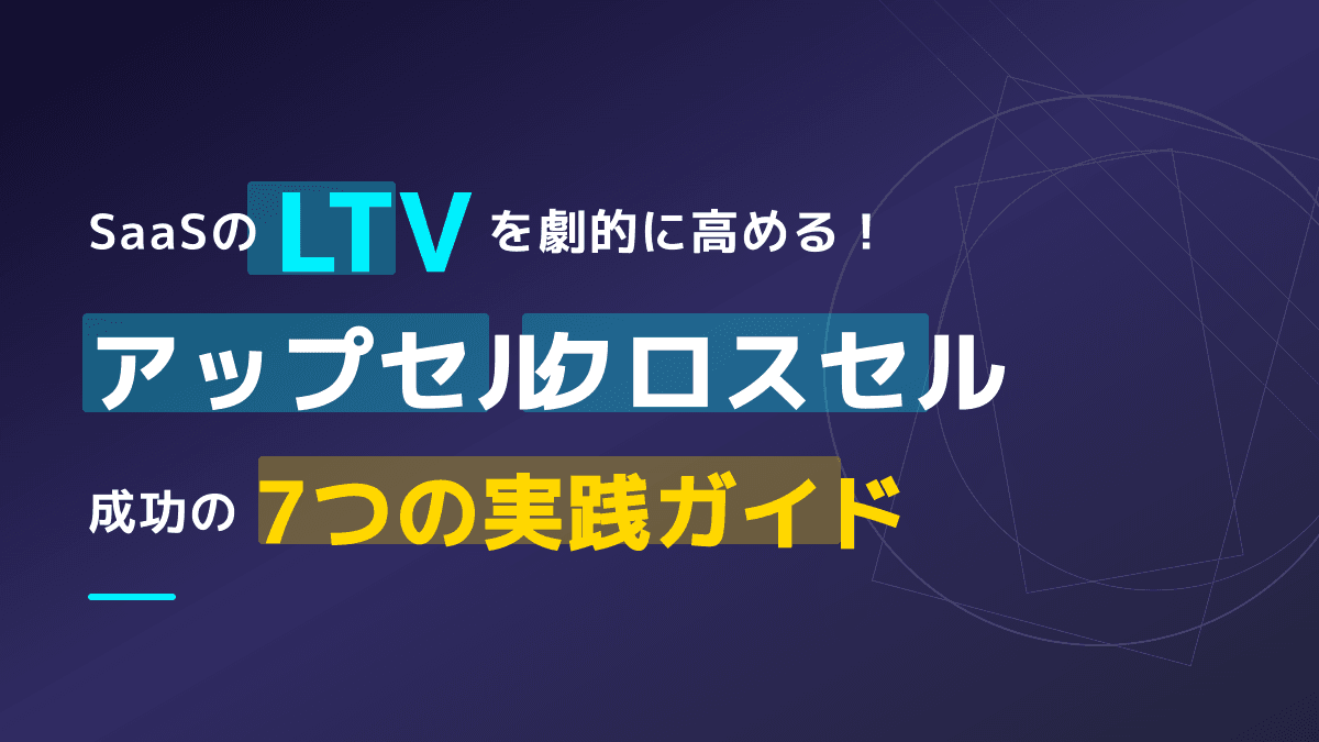 LTV最大化のカギはアップセル×クロスセルの組み合わせ——実践ガイド7選