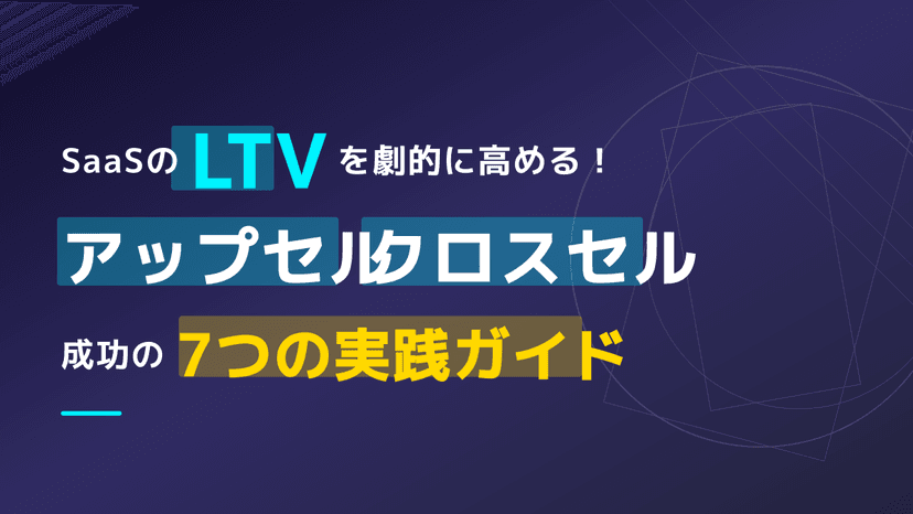 LTV最大化のカギはアップセル×クロスセルの組み合わせ——実践ガイド7選